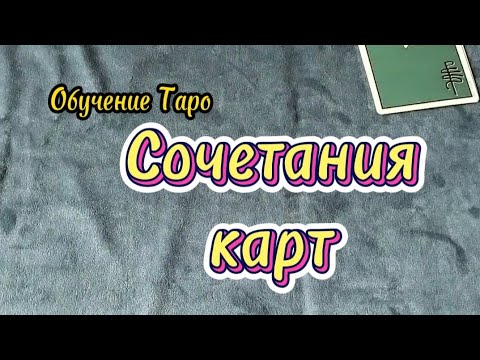 Видео: Сочетания карт. Часть 1.