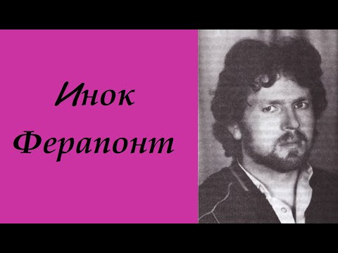 Видео: Инок Ферапонт (Владимир Пушкарёв). Небесные ратники