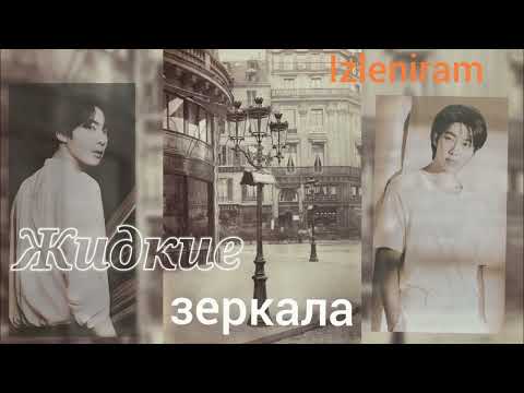 Видео: Жидкие зеркала /часть 2/Изленирам/#bts #озвучкаbts #фанфикибтс