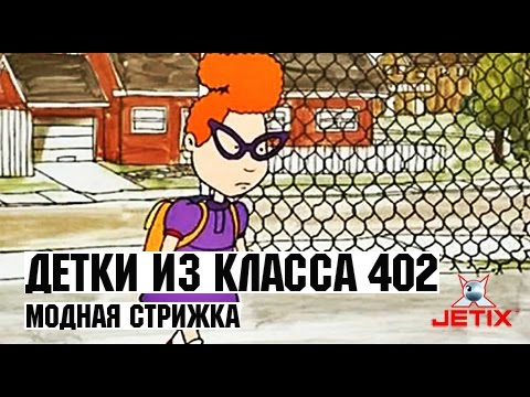 Видео: Детки из класса 402 - 32 Серия (Модная стрижка)