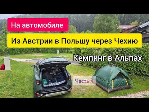 Видео: Австрия, Чехия,  Польша  на автомобиле. Кемпинг в Альпах Австрии. Часть 4