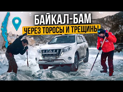 Видео: Байкал - БАМ: через торосы и трещины. Опасный лед