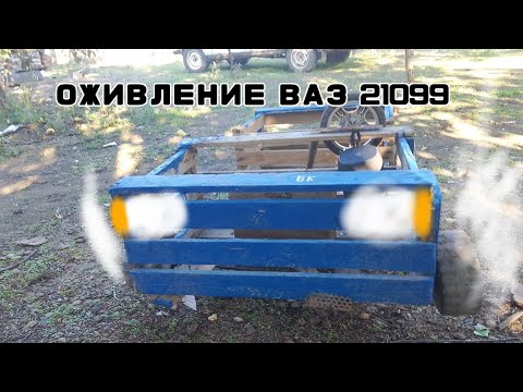 Видео: Ваз 21099#1 оживление ваз 21099