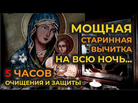 Видео: Старинная Вычитка на всю ночь🙏которая убирает, устраняет и уничтожает 9999 видов порчи и сглаз🙏🔥