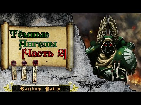 Видео: Warhammer 40000. Тёмные Ангелы [Часть 2]