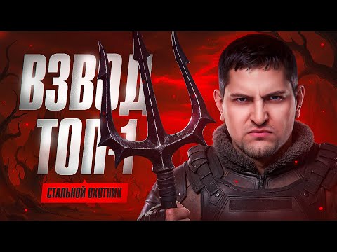Видео: ВЗВОД С ТОП-1 СТАЛЬНОГО ОХОТНИКА — ЭКВИЛИУМ