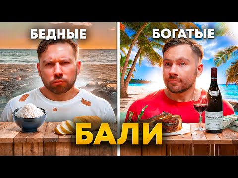 Видео: Как живут БЕДНЫЕ и БОГАТЫЕ на Бали?