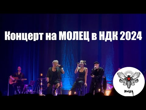 Видео: МОЛЕЦ АКУСТИЧЕН КОНЦЕРТ 2024 | Live Concert 2024 in 4K #молец #концерт