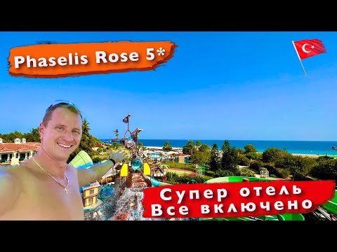 Видео: Турция Супер отель Все включено Club Hotel Phaselis Rose 5 Идеальное время для отдыха Кемер