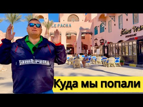 Видео: Первый ШОК от Бюджетного отеля!!! Что происходит в переполненном отеле Хургады. Le Pacha 4*
