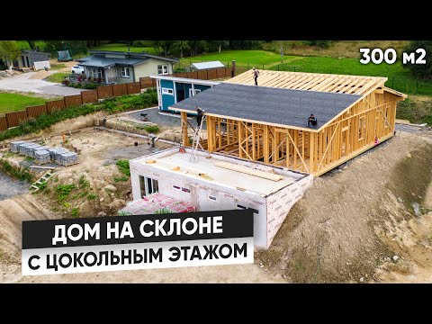 Видео: Дом НА СКЛОНЕ. Каркасный дом с ЦОКОЛЕМ на участке с перепадом. СЛОЖНЫЙ рельеф. Обзор проекта