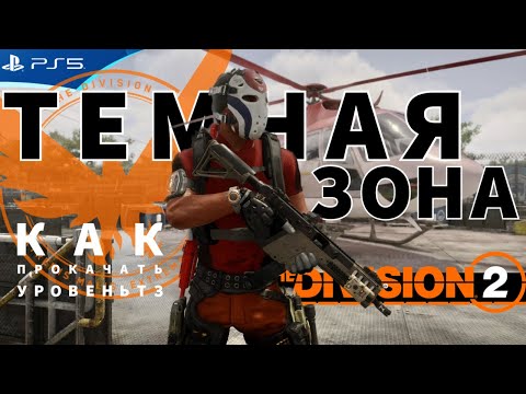 Видео: Как прокачать уровень Темной Зоны - The DIVISION 2