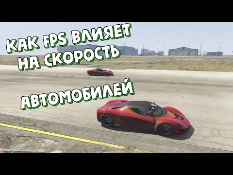 Видео: КАК ФПС ВЛИЯЕТ НА СКОРОСТЬ АВТОМОБИЛЕЙ В ГТА 5?