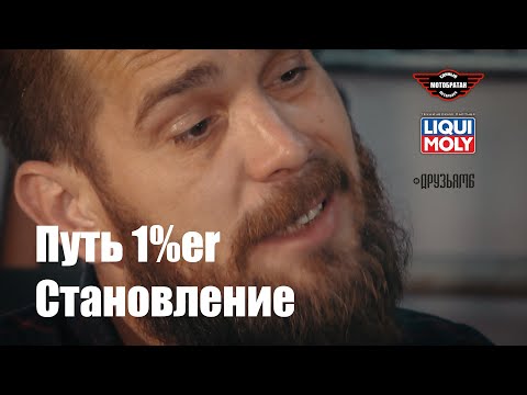 Видео: Путь 1%er - Становление