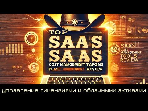 Видео: Обзор SaaS Cost Management платформ