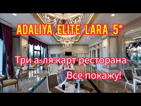 Видео: ADALYA ELITE LARA 5*- ТРИ А-ЛЯ КАРТ РЕСТОРАНА. ВСЁ ПОКАЖУ!