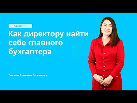 Видео: Как директору найти себе главного бухгалтера