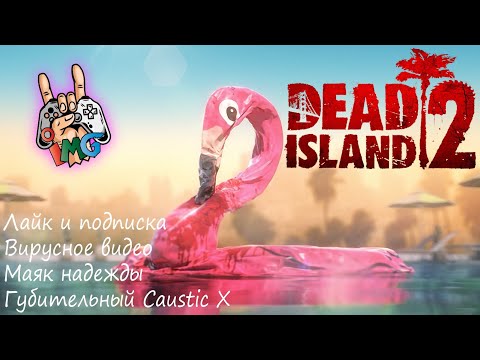Видео: Dead Island 2_Дополнительные задания
