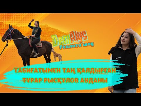 Видео: «DemAlys» | Т. Рысқұлов ауданы (22-03-2025)
