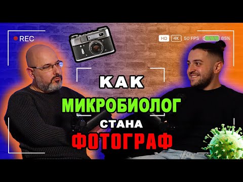 Видео: Как МИКРОБИОЛОГ 🦠 става лектор по ФОТОГРАФИЯ? 📸 | Podcast in the Middle - Милен Добрев