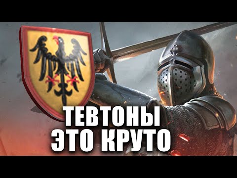Видео: ФИШКИ ЗА ТЕВТОНОВ И КАК ПОБЕЖДАТЬ! Age of Empires II Definitive Edition