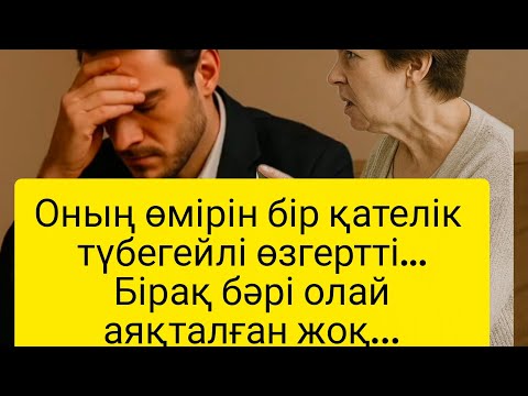 Видео: Өмірден алынған әңгіме
