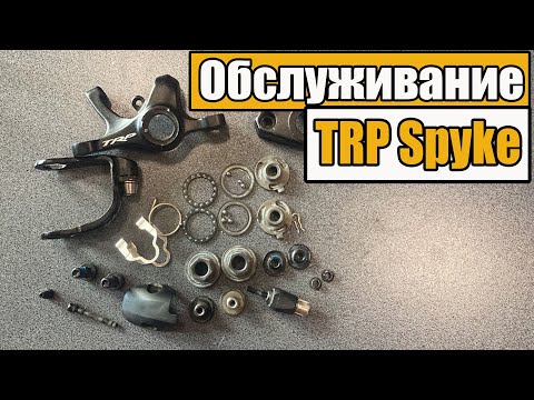 Видео: Обслуживание тормозов TRP Spyke(TRP Spyre)