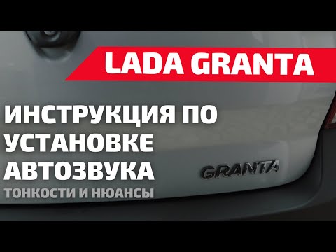 Видео: ИНСТРУКЦИЯ ПО УСТАНОВКЕ АВТОЗВУКА В ЛАДУ ГРАНТУ. УСТАНОВКА АВТОЗВУКА В ГРАНТУ.