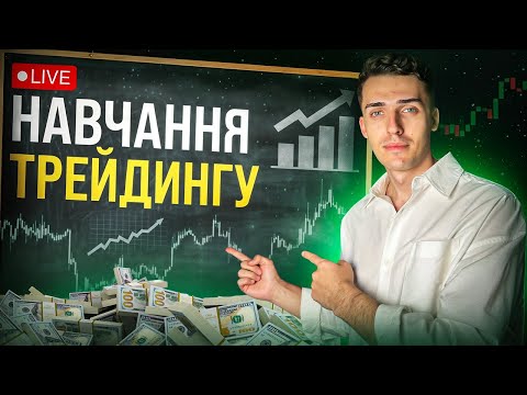 Видео: Торгівля в реальному часі | Копітрейдинг + навчання трейдингу ⚡