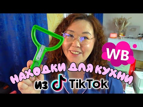 Видео: Находки для кухни из Tik Tok | Большая распаковка Wildberries