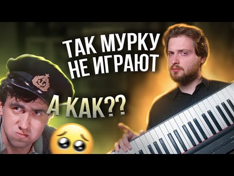 Видео: МУРКА НА ПИАНИНО: НАУЧИШЬСЯ за 10 МИНУТ! 🎹 2 разбора песни для НОВИЧКОВ и ПРОДВИНУТЫХ!