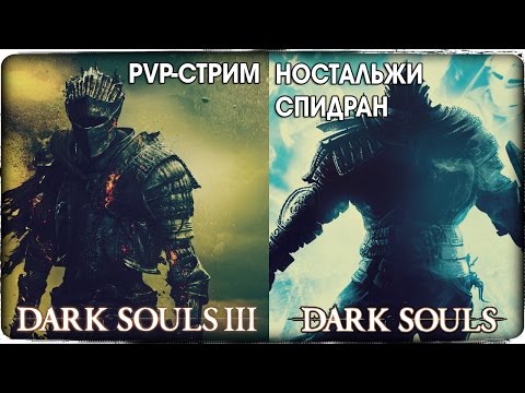 Видео: PVP-СТРИМ С ПОДПИСЧИКАМИ + НОСТАЛЬЖИ ● Dark Souls 3 + Dark Souls 1