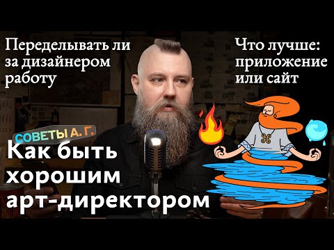 Видео: Советы А. Г. Как быть арт-директором, переделывать ли работу за дизайнером, сайт или приложение