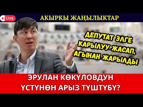 Видео: КӨКҮЛОВ ЭЛГЕ КАЙРЫЛЫП, ҮСТҮНӨН АРЫЗ ТҮШКӨНҮН БИЛДИРДИ