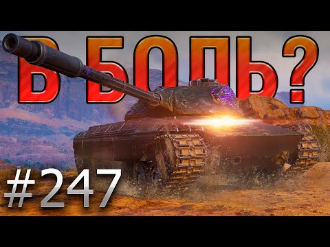 Видео: В БОЛЬ? Выпуск №247 🔥ПОЛЬСКИЙ МАТАДОР🔥CS-63 Wilk на карте Эль-Халлуф [Мир Танков]