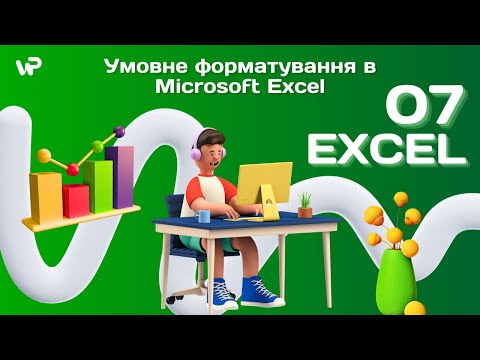 Видео: Умовне форматування в Microsoft Excel