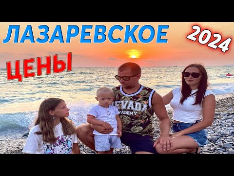 Видео: ЛАЗАРЕВСКОЕ / Цены на отдых летом 2024