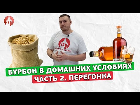 Видео: Можно ли сделать Бурбон в домашних условиях | Часть 2 Перегонка
