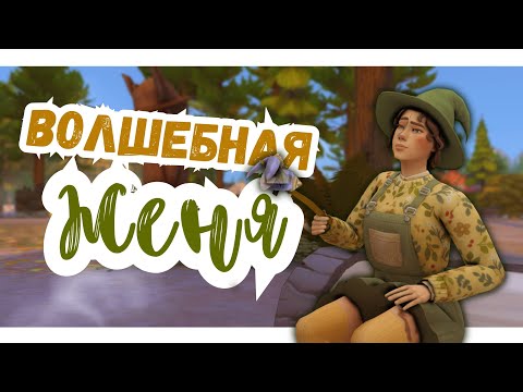 Видео: #3 ВОЛШЕБНИЦА В ЛЕСУ | Симс 4
