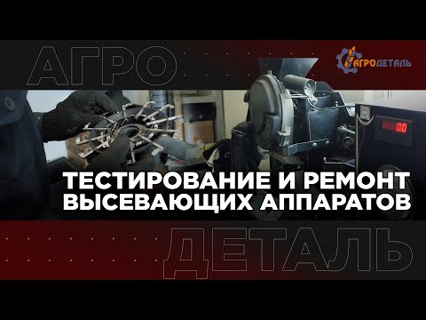 Видео: Тестирование и ремонт высевающих аппаратов | АГРОДЕТАЛЬ
