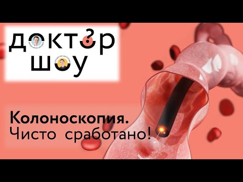 Видео: Доктор-шоу Колоноскопия: чисто сработано! Выпуск 1
