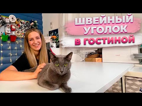 Видео: МОЙ ШВЕЙНЫЙ УГОЛОК | Как обустроить МЕСТО для ШИТЬЯ |