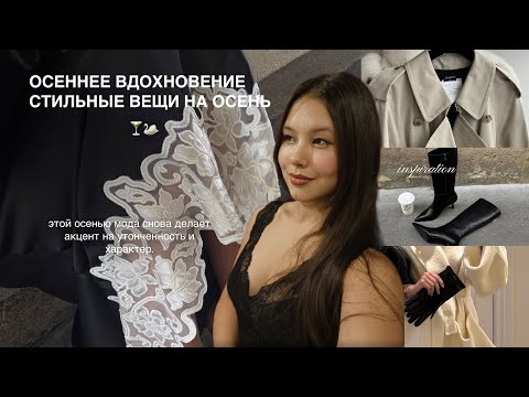 Видео: мой осенний must-have | Стильные вещи, без которых не обойтись