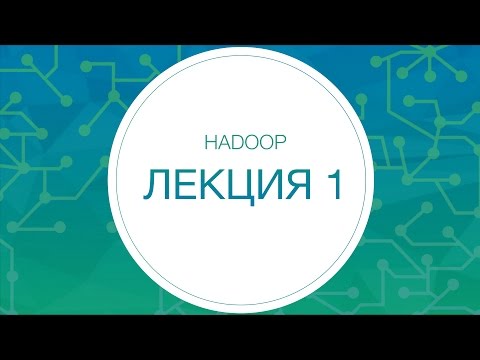 Видео: Hadoop. Введение в Big Data и MapReduce