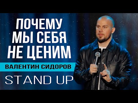 Видео: Валентин Сидоров - почему мы себя не ценим? | Stand Up