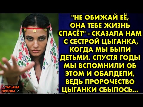 Видео: "Не обижай её, она тебе жизнь спасёт" - сказала нам с сестрой цыганка, когда мы были детьми. Спустя