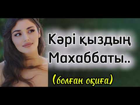 Видео: Қырықтағы қыздың тағдыры.. өте әсерлі әңгіме