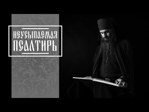 Видео: ПСАЛТИРЬ В ВАЛААМСКОМ МОНАСТЫРЕ (Эфир 08 октября 2025 года)