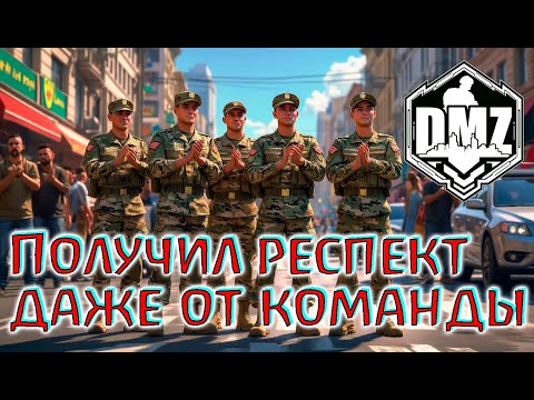 Видео: Тактика вышла на новый уровень в DMZ!