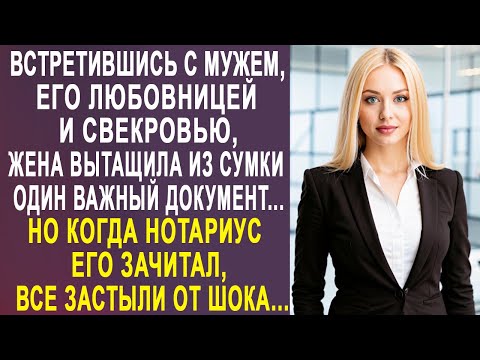 Видео: Встретившись с мужем, его любовницей и свекровью  у нотариуса, жена вытащила документ из сумочки...